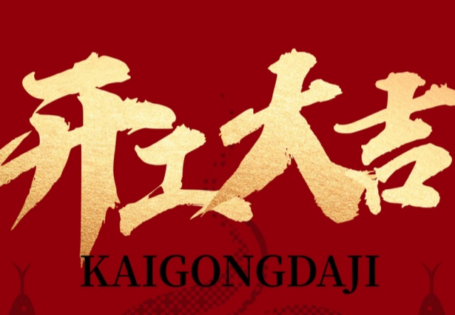 正月初九，開(kāi)工大吉?。?！萬(wàn)象更新展宏圖!
